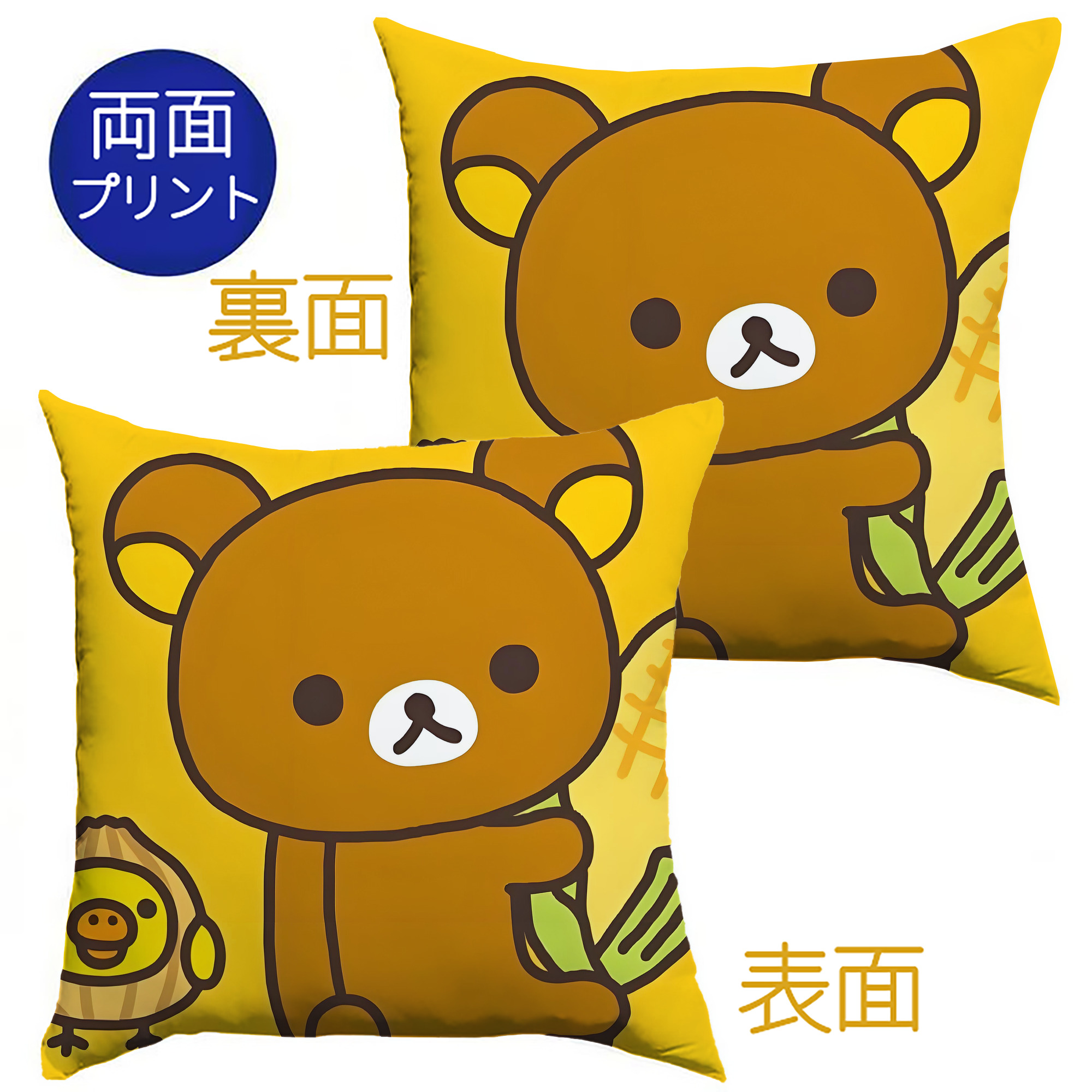 （画像用） リラックマ リラックマ キイロイトリ Rilakkuma Korilakkuma Kiiroitori クッションカバー＆本体セット（ポリエステル素材）