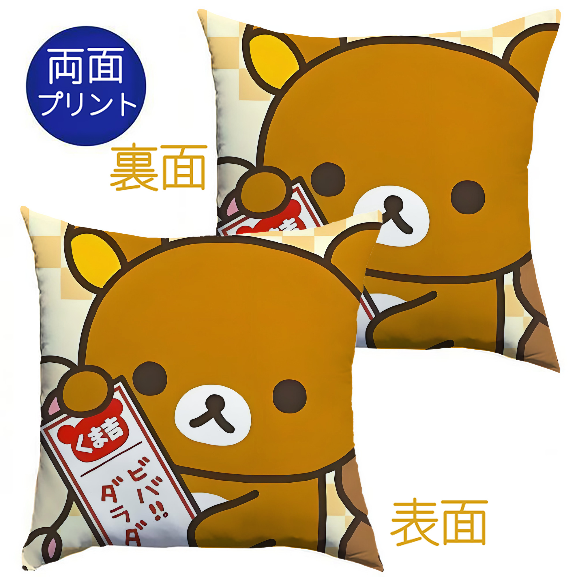 （画像用） リラックマ リラックマ キイロイトリ Rilakkuma Korilakkuma Kiiroitori クッションカバー＆本体セット（ポリエステル素材）