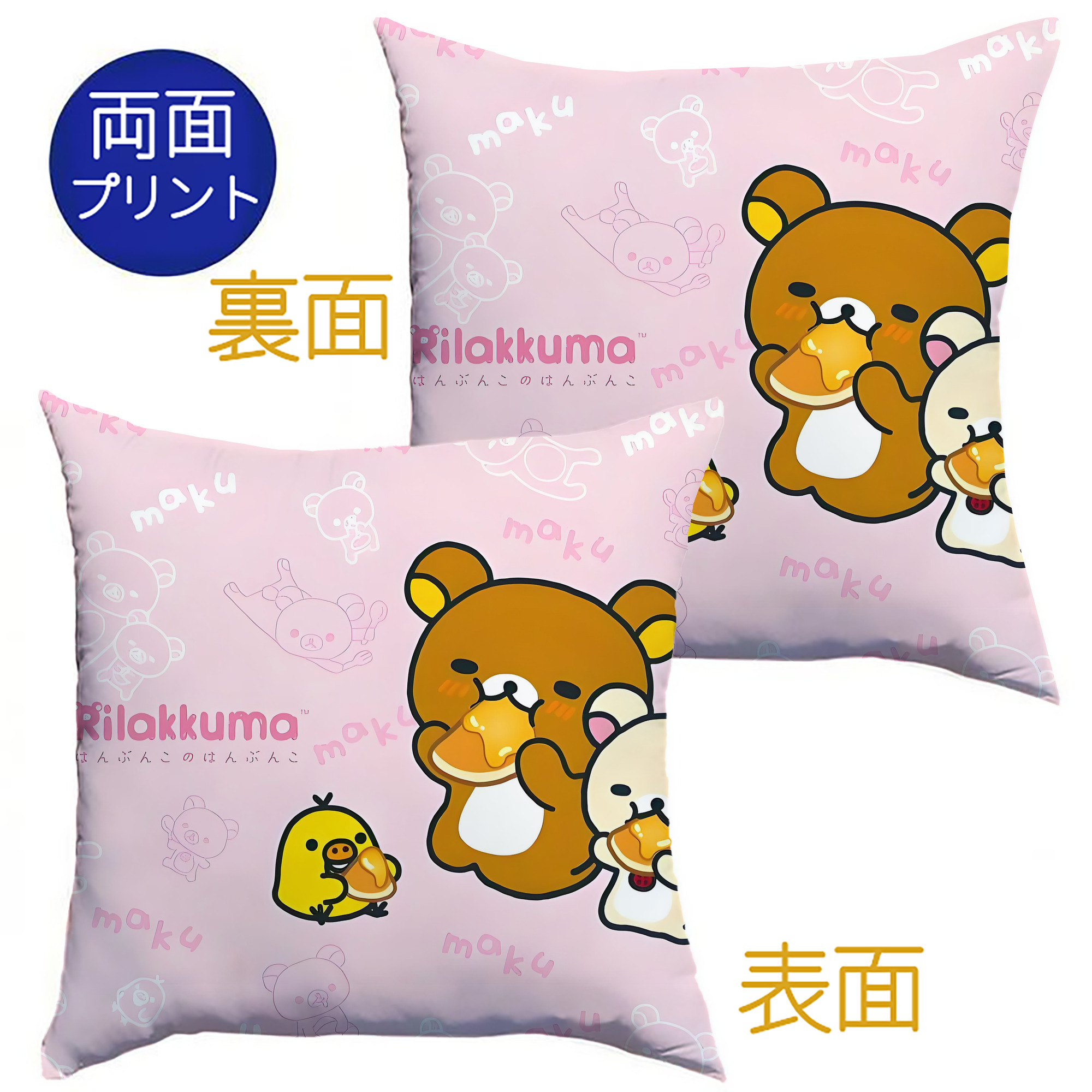 （画像用） リラックマ リラックマ キイロイトリ Rilakkuma Korilakkuma Kiiroitori クッションカバー＆本体セット（ポリエステル素材）