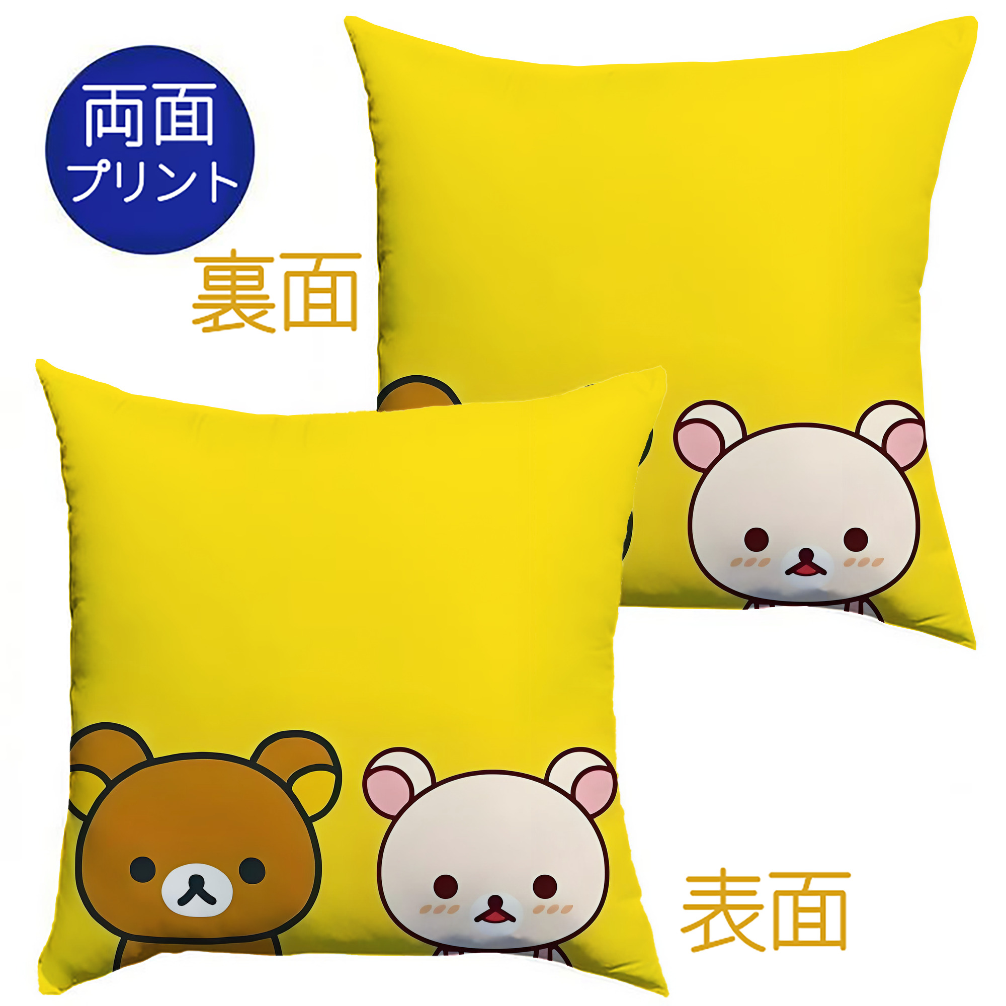 （画像用） リラックマ リラックマ キイロイトリ Rilakkuma Korilakkuma Kiiroitori クッションカバー＆本体セット（ポリエステル素材）