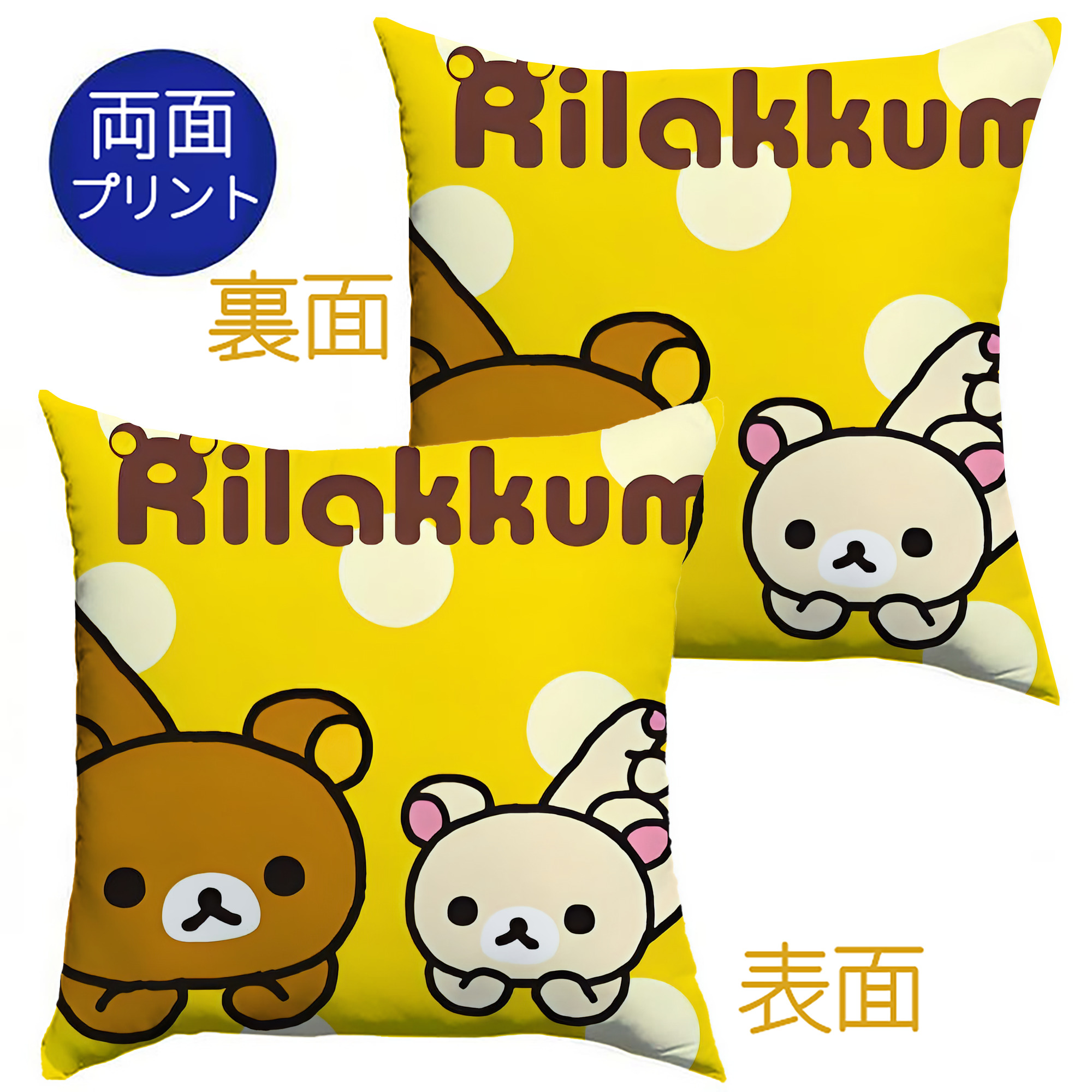 （画像用） リラックマ リラックマ キイロイトリ Rilakkuma Korilakkuma Kiiroitori クッションカバー＆本体セット（ポリエステル素材）