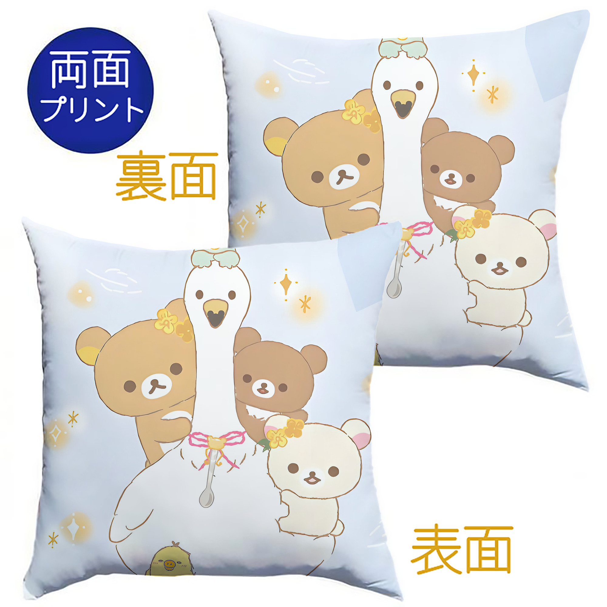 （画像用） リラックマ リラックマ キイロイトリ Rilakkuma Korilakkuma Kiiroitori クッションカバー＆本体セット（ポリエステル素材）