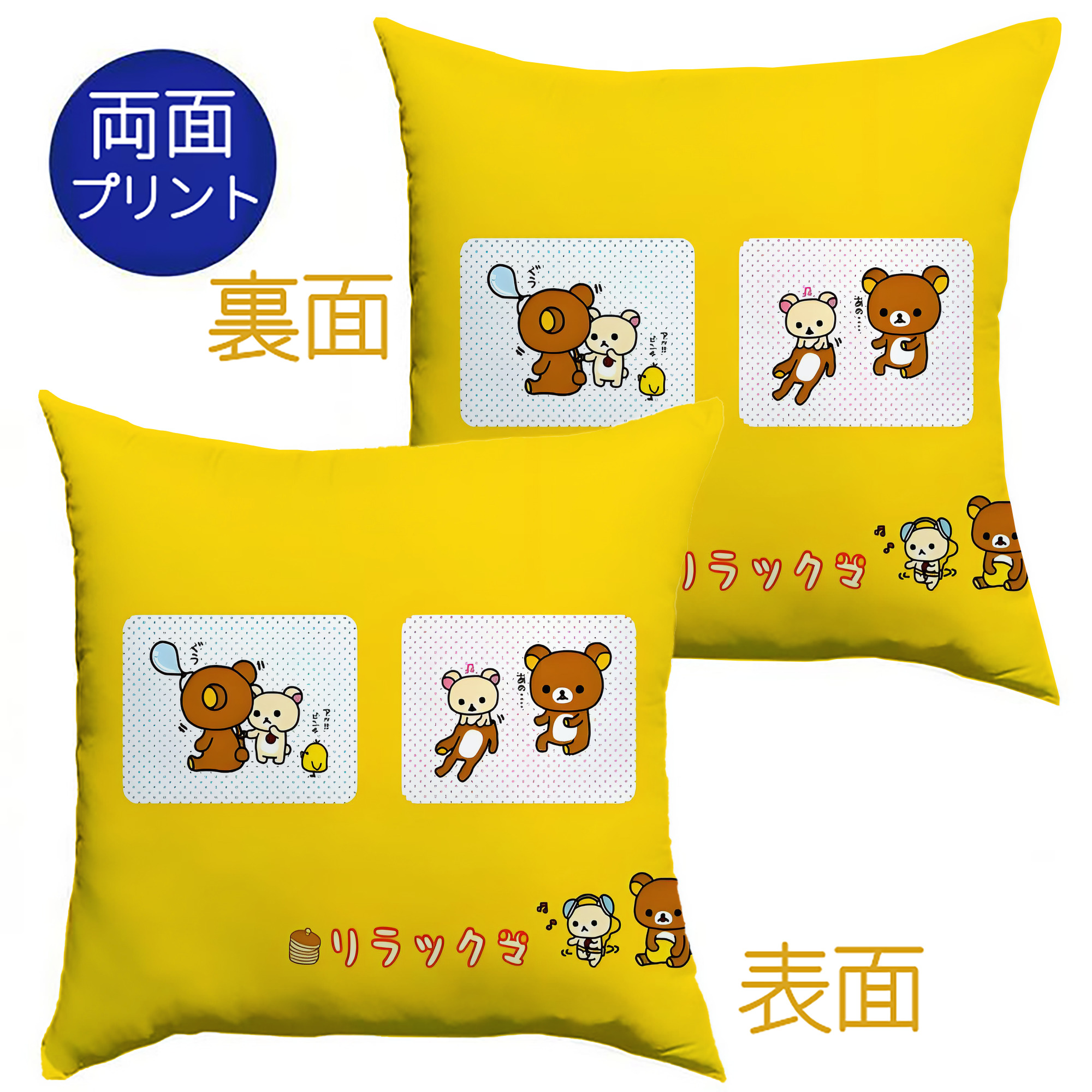（画像用） リラックマ リラックマ キイロイトリ Rilakkuma Korilakkuma Kiiroitori クッションカバー＆本体セット（ポリエステル素材）