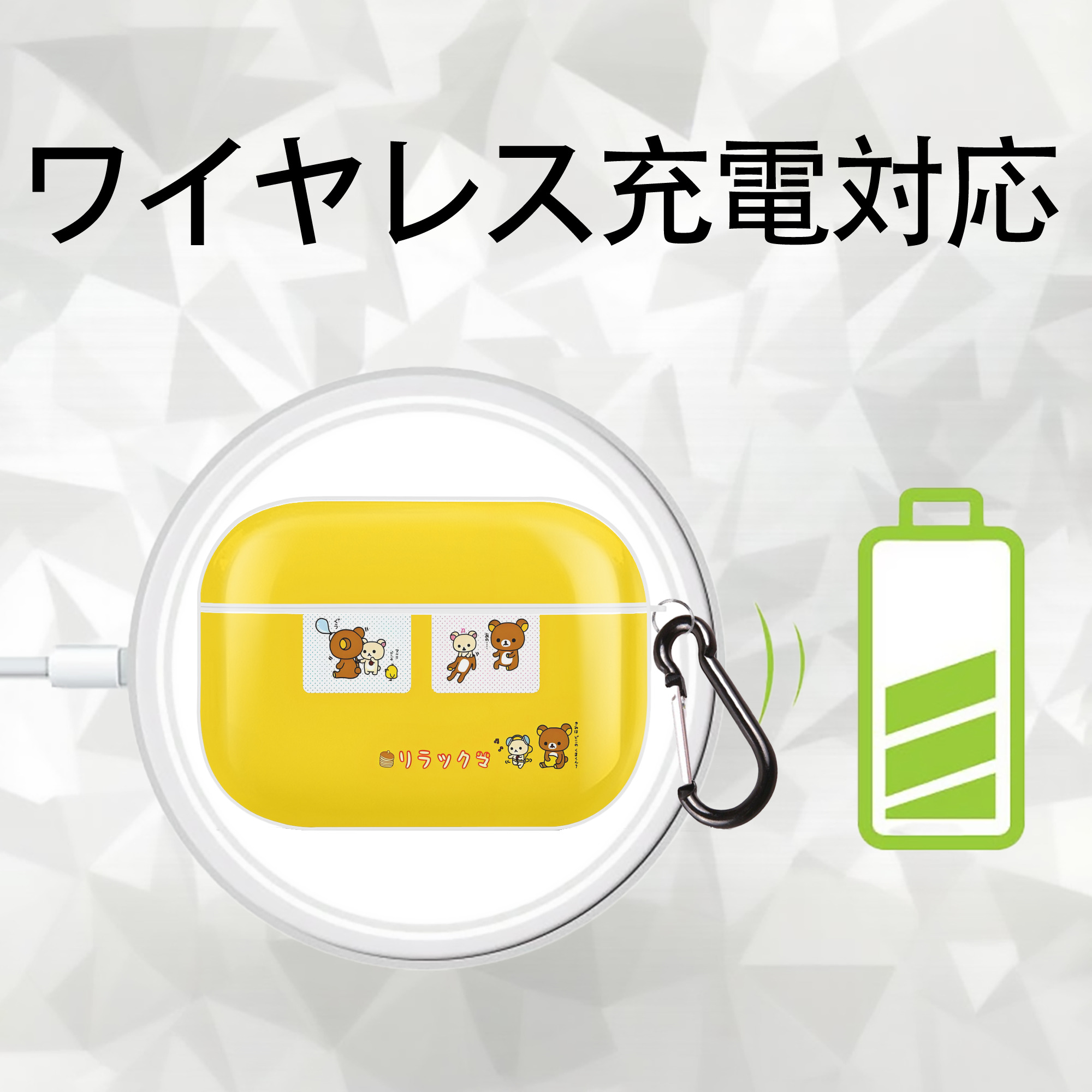 リラックマ リラックマ キイロイトリ Rilakkuma Korilakkuma Kiiroitori 【AirPods Pro用】ハードシェル保護ケース 耐衝撃・防指紋・カラビナ付き商品仕様
