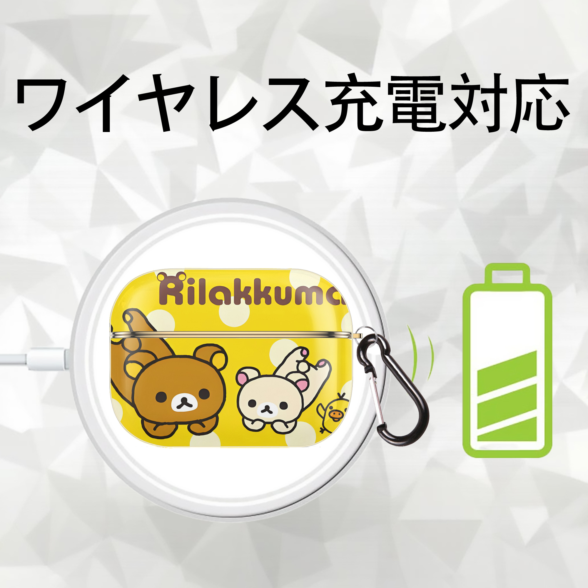 リラックマ リラックマ キイロイトリ Rilakkuma Korilakkuma Kiiroitori 【AirPods Pro用】ハードシェル保護ケース｜耐衝撃・防指紋・カラビナ付き商品仕様