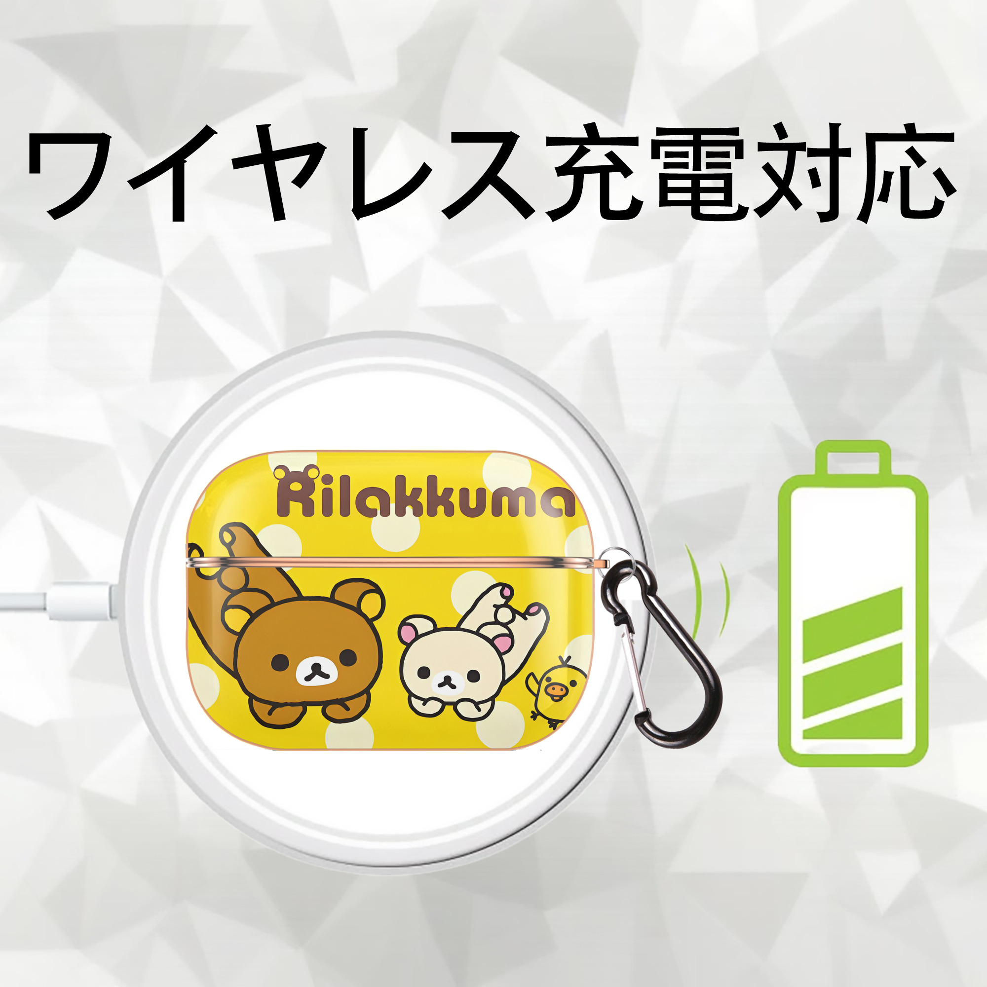 リラックマ リラックマ キイロイトリ Rilakkuma Korilakkuma Kiiroitori 【AirPods Pro用】ハードシェル保護ケース｜耐衝撃・防指紋・カラビナ付き商品仕様