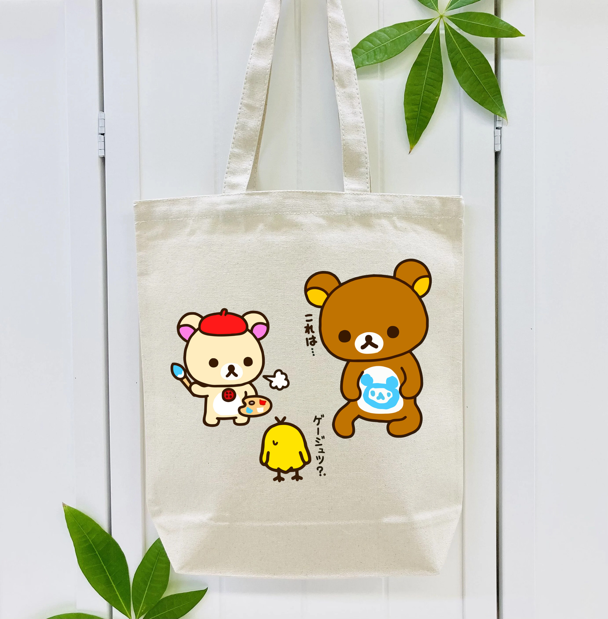 リラックマ リラックマ キイロイトリ Rilakkuma Korilakkuma Kiiroitori 縦型キャンバス生地手提げバッグ　トートバッグ