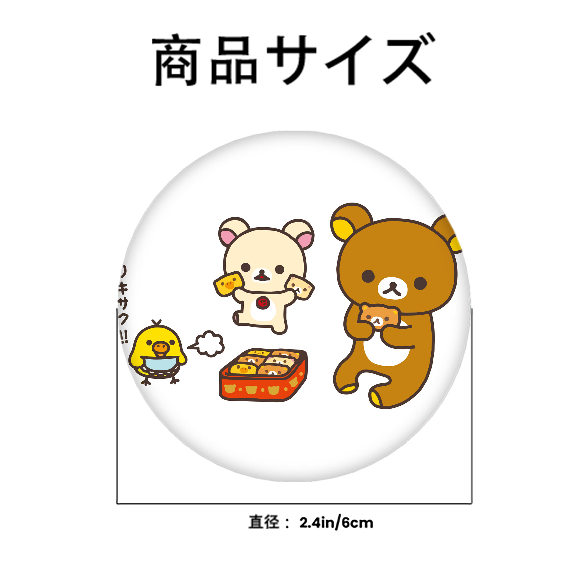 リラックマ リラックマ キイロイトリ Rilakkuma Korilakkuma Kiiroitori 6cm 缶バッジ 複数セット